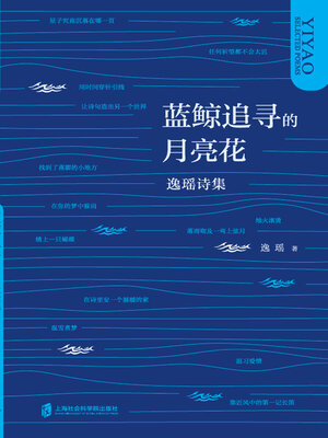 cover image of 蓝鲸追寻的月亮花